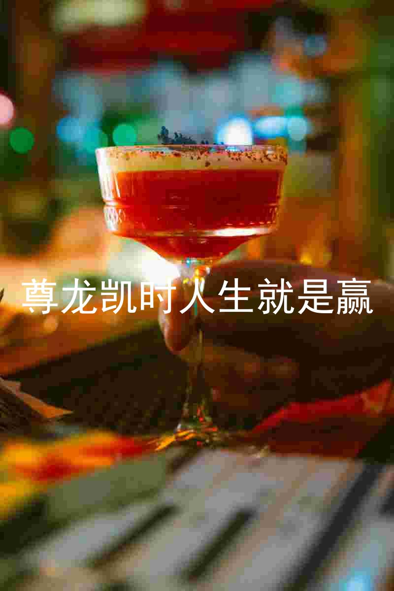 尊龙凯时人生就是赢