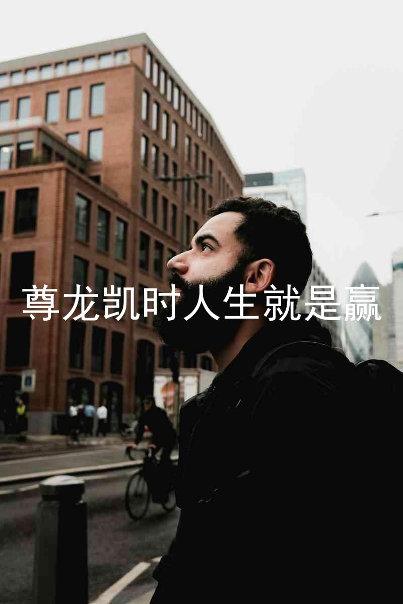 尊龙凯时人生就是赢