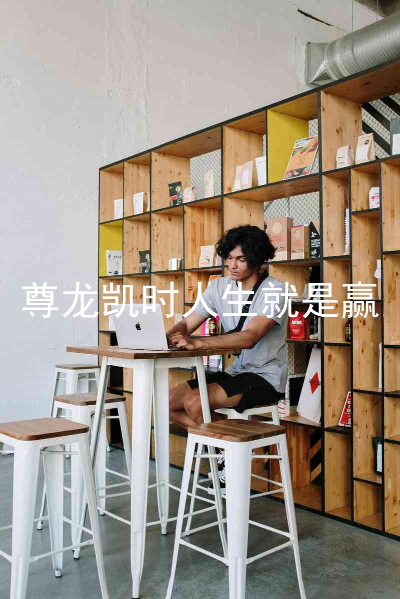尊龙凯时人生就是赢