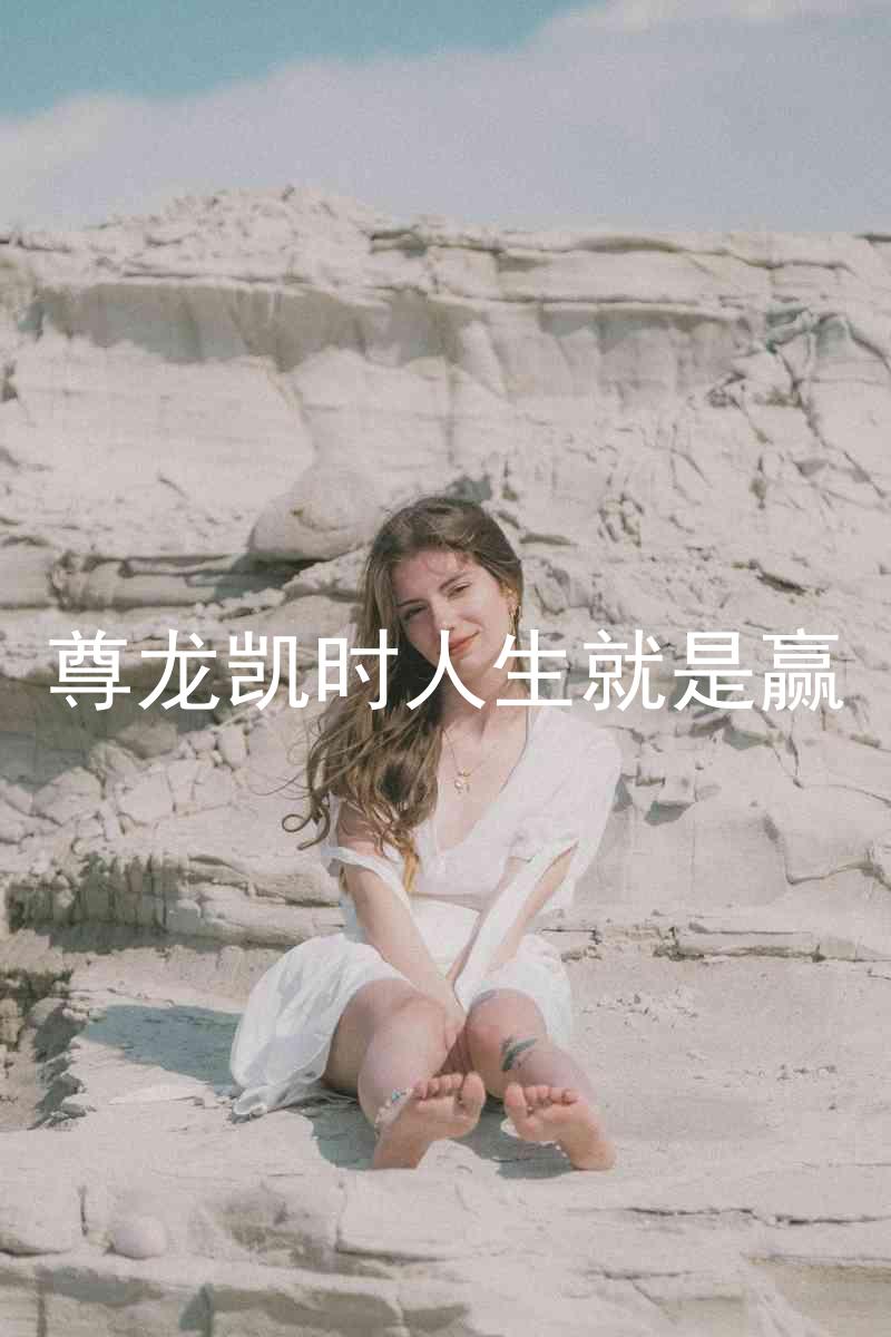 尊龙凯时人生就是赢