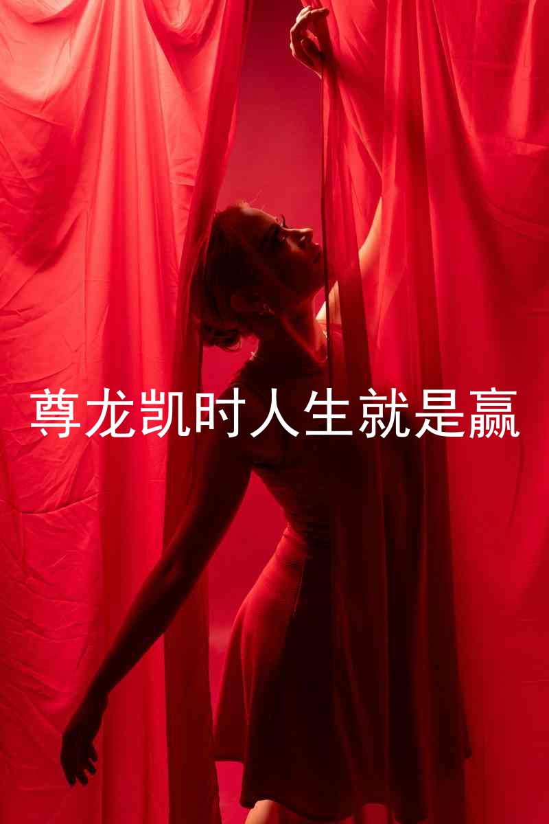 尊龙凯时人生就是赢