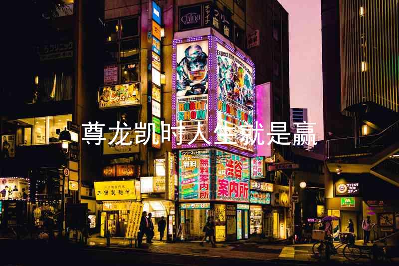 尊龙凯时人生就是赢